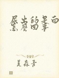 尿出的是白色的怎么回事