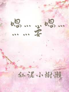 嗯……嗯……哦……要