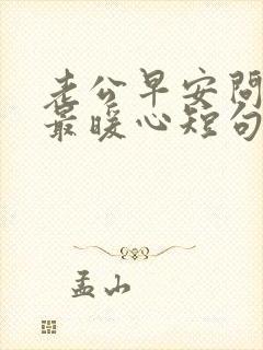 老公早安问候语最暖心短句