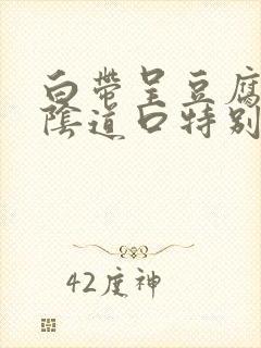 白带呈豆腐渣状阴道口特别痒