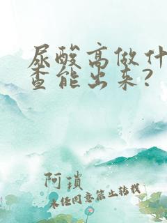 尿酸高做什么检查能出来?