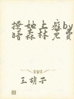 撩她上瘾by黑暗森林免费阅读