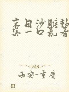 末日沙雕动画合集一口气看完