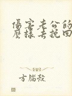 伤害老公的心怎么样去挽回