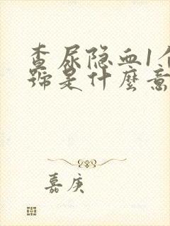 查尿隐血1个加号是什么意思