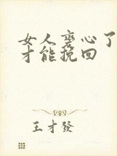 女人变心了怎么才能挽回