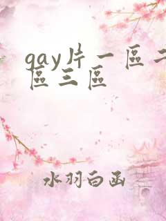 gay片一区二区三区