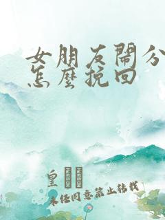 女朋友闹分手要怎么挽回