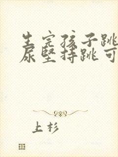 生完孩子跳绳漏尿坚持跳可以改善