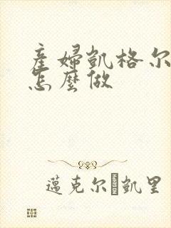 产妇凯格尔运动怎么做