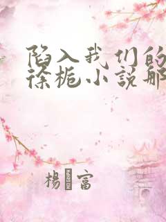 陷入我们的热恋徐栀小说那里可以看