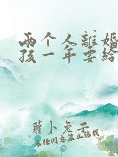 两个人离婚了小孩一年要给多少抚养费