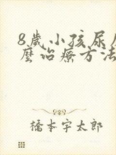 8岁小孩尿床怎么治疗方法