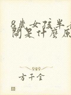 8岁女孩半夜哭闹是什么原因