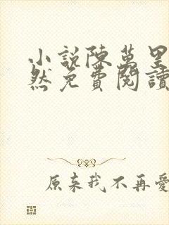 小说陈万里唐嫣然免费阅读