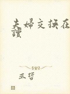 夫妇交换在线阅读