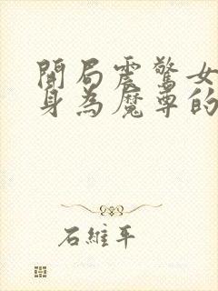 开局震惊女帝:身为魔尊的我方了小说