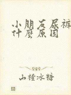 小朋友尿裤子是什么原因