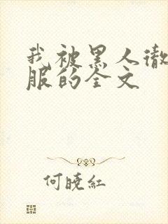 我被黑人彻底征服的全文