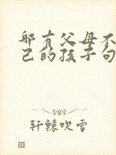 哪有父母不爱自己的孩子句子