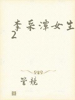 李采潭女生宿舍2