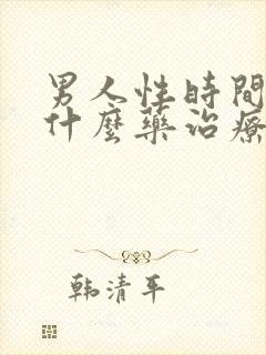 男人性时间短吃什么药治疗