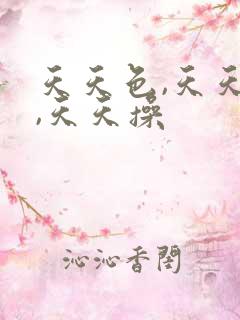 天天色,天天干,天天操