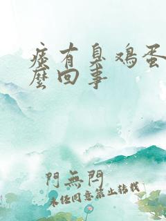 痰有臭鸡蛋味怎么回事