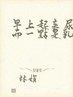 早上起来尿液前面一点是乳白色的