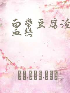 白带豆腐渣状带血丝