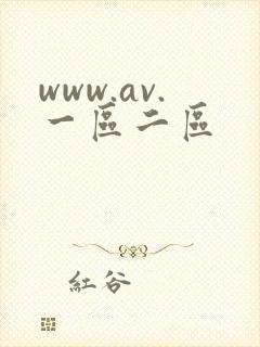 www.av.一区二区