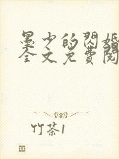 墨少的闪婚秘爱全文免费阅读