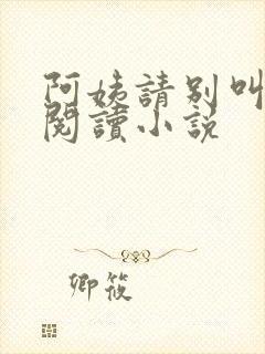 阿姨请别叫免费阅读小说