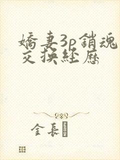 娇妻3p销魂的交换经历