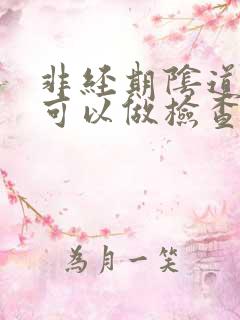 非经期阴道出血可以做检查吗