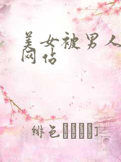 美女被男人操的网站