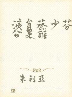 演员蔡少芬的老公是谁