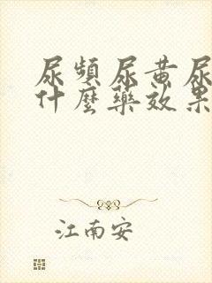 尿频尿黄尿少吃什么药效果好