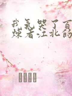 我气哭了百万修炼者江北的老婆