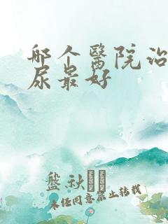 哪个医院治疗漏尿最好