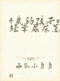 4岁的孩子晚上经常尿床怎么办