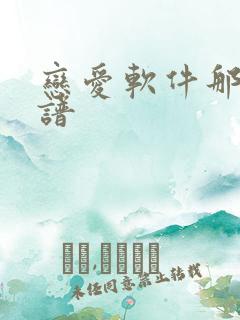 恋爱软件那个靠谱