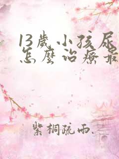 13岁小孩尿床怎么治疗最有效的方法