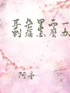 耳朵里面一碰就刺痛怎么办