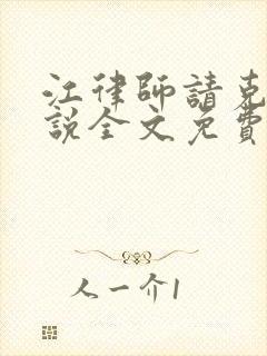 江律师请克制小说全文免费阅读