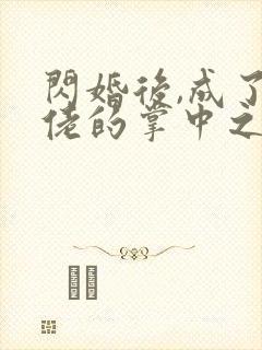 闪婚后,成了大佬的掌中之物