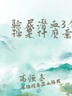 验尿潜血3个加号是什么意思