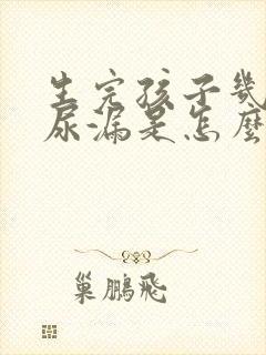 生完孩子几年了尿漏是怎么回事