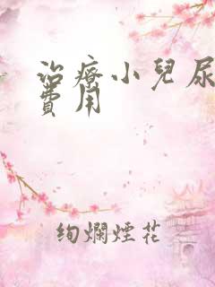 治疗小儿尿床的费用