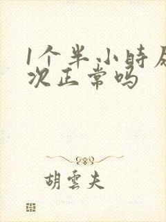 1个半小时尿一次正常吗